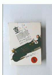 空とぶ自動車　　1