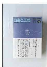 自由と正義 2005年(平成17年)Vol.56