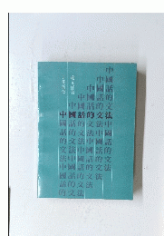 中國話的文法