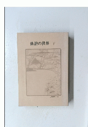 俳諧の世界下