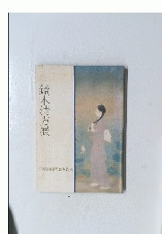 鏑木清方展