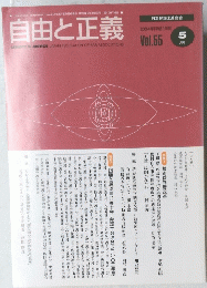 自由と正義　 2004年5月1日発行