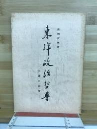 東洋政治哲學 : 王道の研究