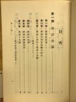 東洋政治哲學 : 王道の研究