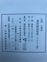 東洋政治哲學 : 王道の研究