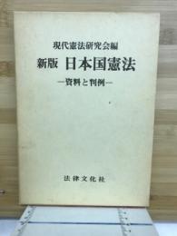 日本国憲法 : 資料と判例