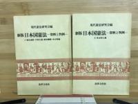 日本国憲法 : 資料と判例