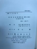 日本国憲法 : 資料と判例