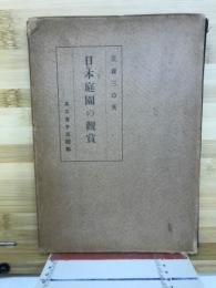 日本庭園の鑑賞
