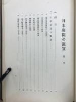 日本庭園の鑑賞