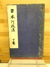 日本行政法