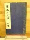 日本行政法
