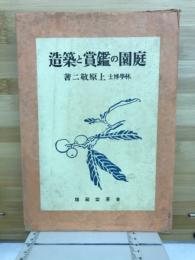 庭園の鑑賞と築造
