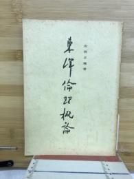 東洋倫理概論