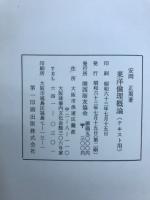 東洋倫理概論