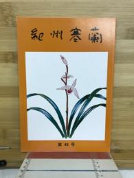 紀州寒蘭