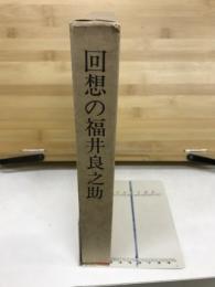 回想の福井良之助
