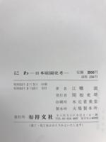 にわ : 日本庭園史考