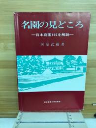 名園の見どころ