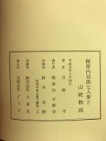 梶原内羽黒七人衆と山姥物語