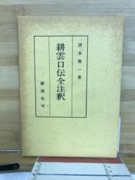 耕雲口伝全注釈