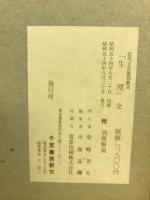 生理 : 全