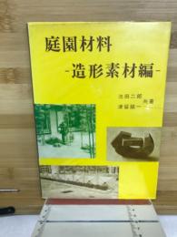 庭園材料