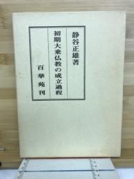 初期大乗仏教の成立過程