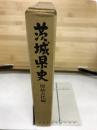 茨城県史　原始古代編
