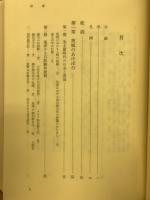 茨城県史　原始古代編