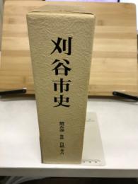 刈谷市史