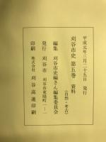 刈谷市史