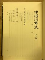 中津川市史