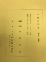 中津川市史