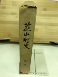 韮山町史