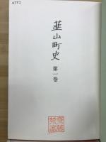 韮山町史