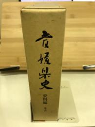 愛媛県史