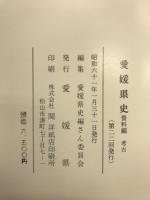 愛媛県史