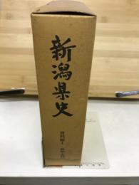 新潟県史