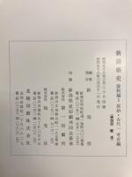 新潟県史