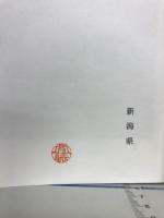 新潟県史