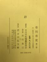 市川市史