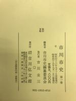市川市史