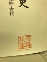 市川市史