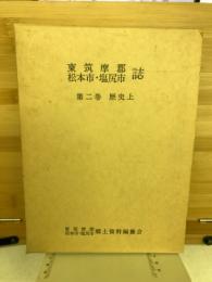 東筑摩郡・松本市・塩尻市誌