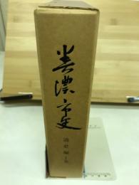 美濃市史