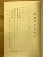 美濃市史