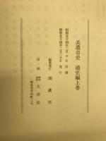 美濃市史