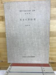 巫女の習俗 3　福島県　（無形の民俗文化財記録 第35集）