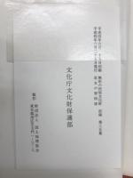 巫女の習俗 3　福島県　（無形の民俗文化財記録 第35集）
